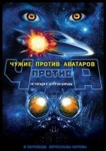 Чужие против аватаров (Aliens vs. Avatars)