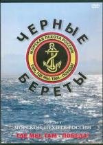 Чёрные береты - 300 лет морской пехоте России (2005)
