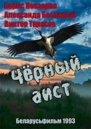 Чёрный аист 1993