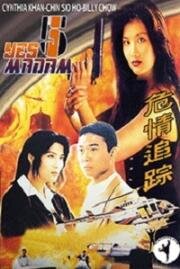 Да, мадам 5 (Wei qing zhui zong (Yes Madam 5)) (1996)
