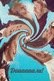 Даааааали! (Daaaaaalí!) (2023)