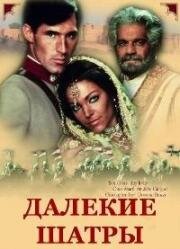 Далёкие шатры (The Far Pavilions) (1984)