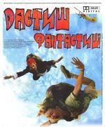 Дастиш фантастиш 2010