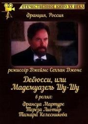 Дебюсси, или Мадемуазель Шу-Шу (La musique de l'amour: Chouchou) (1995)
