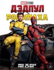 Дэдпул и Росомаха (Deadpool 3)