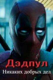 Дэдпул: Никаких добрых дел (Deadpool: No Good Deed)