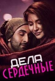 Дела сердечные (О, сердце! Как же тяжело!) (Ae Dil Hai Mushkil) (2016)