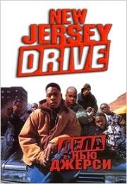 Дела в Нью-Джерси (New Jersey Drive) (1995)