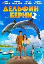 Дельфин Берни 2 (Bernie the Dolphin 2) 2019