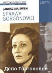 Дело Горгоновой (Sprawa Gorgonowej) (1977)