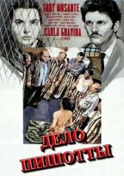 Дело Пишотты (Il caso Pisciotta) 1972