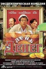 День денег (2006)