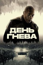 День гнева (Jour de colère) 2024