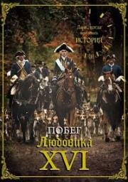 День, когда вершилась история (Побег Людовика XVI) (Ce Jour la Tout a Change (L’évasion de Louis XVI)) (2009)