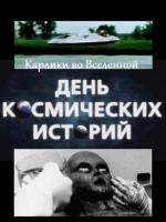 День космических историй: Карлики во Вселенной 2011