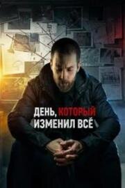 День, который изменил всё (2024)