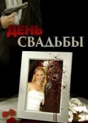 День свадьбы (Wedding Day) (2012)