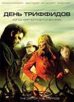 День Триффидов (The Day of the Triffids)