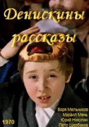 Денискины рассказы 1970