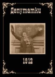 Депутатки (Les femmes députées) 1912