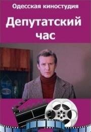 Депутатский час 1980