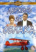 Держись за облака 1971