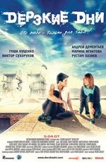 Дерзкие дни 2007