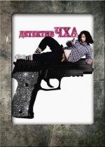 Детектив Чха: миссия «Подиум» (Runway Cop) 2012