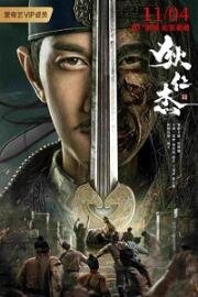 Детектив Ди и хитрый красноглазый (Di Renjie zhi hui gui chi mu (Detective Dee - The Sly Red-Eye))