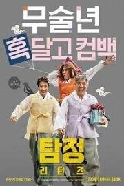 Детектив по случайности: В действии (Tamjeong: riteonjeu) (2018)