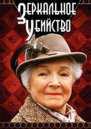 Детективы Агаты Кристи: Зеркальное убийство (1985)