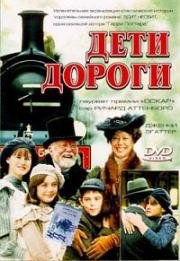 Дети дороги (The Railway Children) (2000)