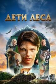 Дети леса (Woodwalkers) (2024)