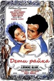 Дети райка (Les Enfants du Paradis (Children of Paradise)) (1945)