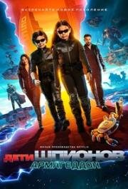Дети шпионов: Армагеддон (Spy Kids: Armageddon) (2023)