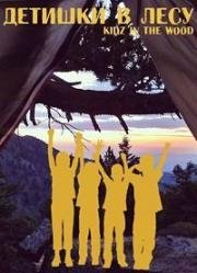 Детишки в лесу (Kidz In The Wood) (1996)