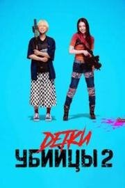Детки-убийцы 2 (Beibi warukyure: 2 beibi (Baby Assassins 2 Babies)) 2023