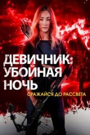 Девичник: Убойная ночь (Fear the Night) 2023