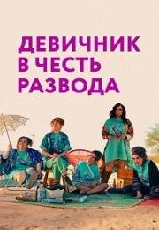 Девичник в честь развода (My Divorce Party) (2024)