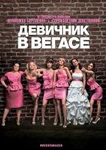 Девичник в Вегасе (Bridesmaids) 2011