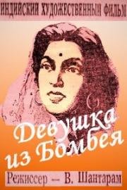 Девушка из Бомбея (Teen Batti Char Raasta) 1953