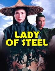 Девушка из стали (Huang jiang nu xia (Lady of Steel)) (1969)