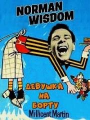 Девушка на борту (The Girl on the Boat) (1961)