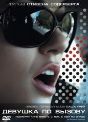 Девушка по вызову (The Girlfriend Experience) (2009)