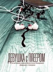 Девушка с плеером (The Hidden Track) 2019