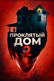 Проклятый дом 2 (Girl on the Third Floor)