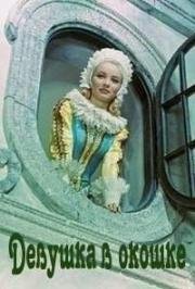 Девушка в окошке (Panienka z okienka) (1964)