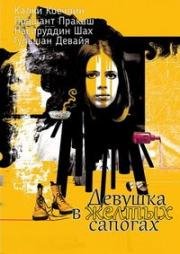 Девушка в желтых сапогах (That Girl in Yellow Boots) (2010)