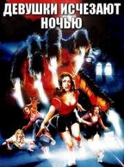 Девушки исчезают ночью (Girls Nite Out) (1982)
