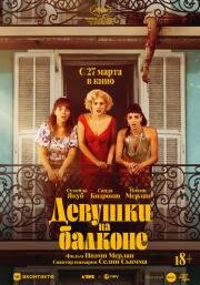 Девушки на балконе (Les femmes au balcon) (2024)
